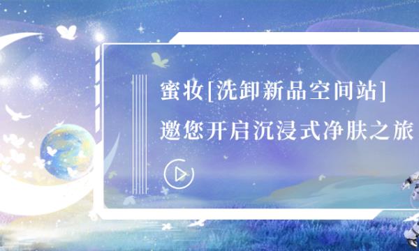 春日里，云端之上，來(lái)一場(chǎng)沉浸式凈膚之旅